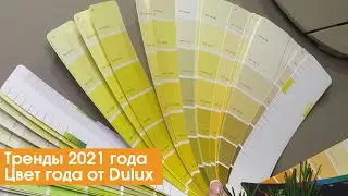 Тренды 2021 года: Цвет года от Dulux