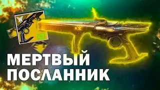 Миссия Тайный глас | Экзотический гранатомет Мертвый посланник | Destiny 2