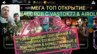 МЕГА ТОП НАБОР СООБЩЕСТВА - ГОДОВЩИНА & БОЖЕСТВЕННЫЙ ШТОРМ Mortal Kombat Mobile!