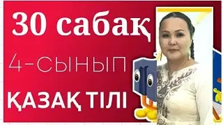 Қазақ тілі 4-сынып. Тыныс белгілері 30- сабақ.