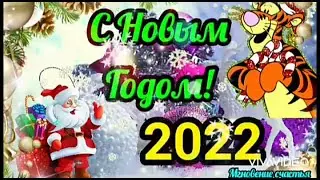С НОВЫМ ГОДОМ! С ГОДОМ Тигра! 2022!