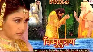 Vishnu Puran  # विष्णुपुराण # Episode-92 # BR Chopra Superhit Devotional Hindi