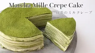【オーブン不要で簡単!】抹茶のミルクレープ 🍃｜Matcha Mille Crepe Cake