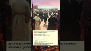 Необычная история с приёма Александра III, которая кажется анекдотом.