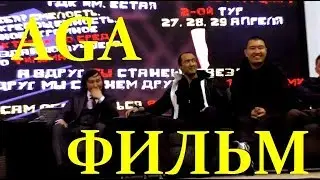 Встреча с командой фильма AGA