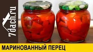 👩‍🍳 Маринованный перец без стерилизации на зиму - 7 дач