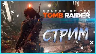 ✌️Прохождение Shadow of the Tomb Raider на Русском ч1✌️