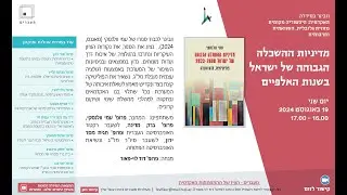 מדיניות ההשכלה הגבוהה של ישראל בשנות האלפיים,  יום שני ה 19 באוגוסט 2024, 16.00 ו 17.00.