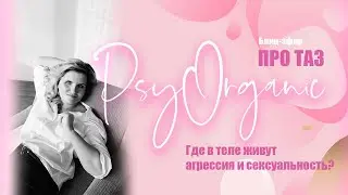 Где в теле живут агрессия и сексуальность? Блиц-эфир про таз