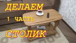 Журнальный столик из дуба  Первая часть Coffee table made of oak. First part.