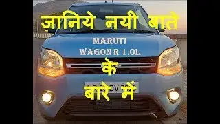 जानिये नयी बाते Maruti Wagon R 1.0L के बारे में