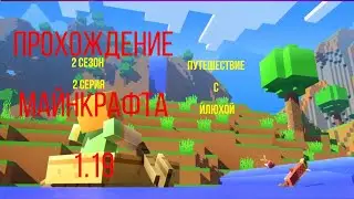 ПРОХОЖДЕНИЕ МАЙНКРАФТА №2 Путешествие с Илюхой