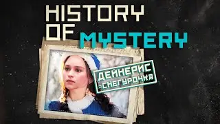 Новейшая история тайн: Дейнерис = снегурочка