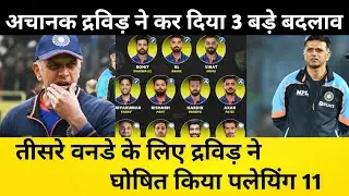 IND vs AUS तीसरे वनडे और फाइनल मुकाबले के लिए राहुल द्रविड़ ने घोषित किया 11 भूखे शेरो को