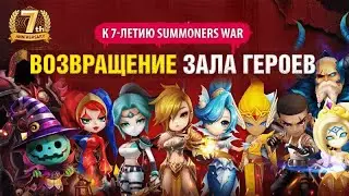 ВОЗВРАЩЕНИЕ ЗАЛА ГЕРОЕВ! Кого брать? - Summoners War