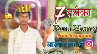 7 Tips Earn Money From Instagram 2024 || ये 7 से तरीका से कमाओ लाखों रूपया 💸💰