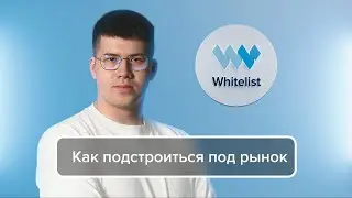 Как подстроиться под рынок