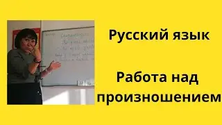 Русский язык.Работа над произношением(Фонетика)