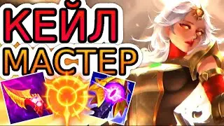 🏆Как играют мастера за Кейл ◾ Кейл vs Ренектон ◾ He гайд на Кейл [Kayle] ◾ Лига Легенд