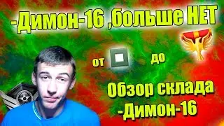 Warface.Прощай -Димон-16 ,тебя уже не вернуть (Обзор 71 ранга)