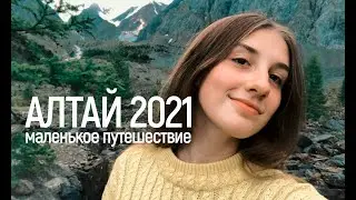 АЛТАЙ 2021 // маленькое путешествие