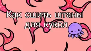 как же сшить штаны для кукол? Doll🍂🌻