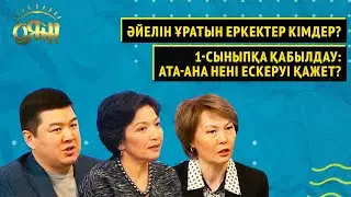 Әйелін ұратын еркектер кімдер? 1-сыныпқа қабылдау: Ата-ана нені ескеруі қажет? | Оян