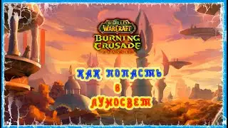 КАК ПОПАСТЬ В ЛУНОСВЕТ 🔥 BURNING CRUSADE CLASSIC