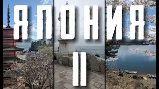 Япония Часть 2. Фудзиёсида, Хамамацу, Ираго