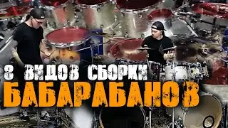 8 видов сборки барабанов за 2 минуты😨
