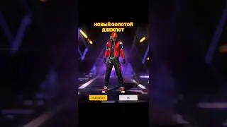 НОВЫЙ ЗОЛОТОЙ ДЖЕКПОТ 🌶️🤯 #freefire #garenafreefire #фрифаер #ff #фф #shorts