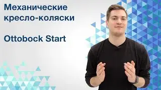 Механические коляски Ottobock Start