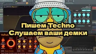 Пишем Techno и слушаем ваши Треки(демки)