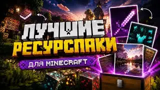 СЛИВ ПРИВАТНЫХ РП ДЛЯ ПВП 1.16.5+ | ЛУЧШИЕ РЕСУРСПАКИ 1.16.5 HolyWorld | FunTime | RealyWorld