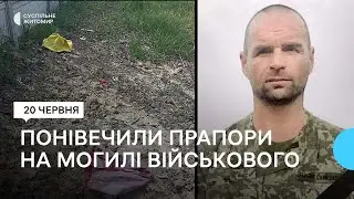 У селі на Житомирщині на могилі військового невідомі понівечили прапори та вкрали тримачі до них