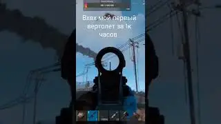 сбитие вертолёта  rust 
