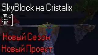 Новый Сезон и Новый Проект / SkyBlock на Cristalix
