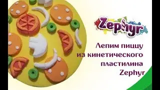 Лепим пиццу из кинетического пластилина Zephyr