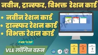 New | Transfer | Vibhakt Ration Card | Mahaonline