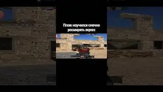 не ну а чо #мемы #мем #игры #смех #standoff2 #рофл #стандофф2 #standoff #gaming