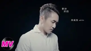 Will Lin 林威良【要好好的 Be Stronger】Official Music Video