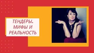 Главный миф о тендерах.(Все давно куплено.)