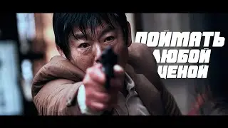 Кино на вечер: Поймать любой ценой\Bandeusi jabneunda