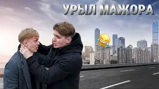 МАКС ВАЩЕНКО УРЫЛ МАЖОРА…😂