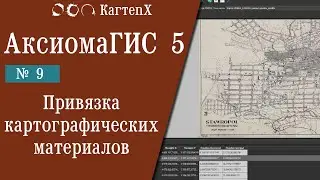 Аксиома ГИС 5 - № 9. Привязка картографических материалов.