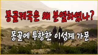 몽골제국의 분열. 몽골에 투항한 이성계 가문, 쿠빌라이 칸의 특별대우