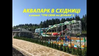 Аквапарк  в Східниці в готелі Три Сини та Донька