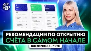 Рекомендации по ОТКРЫТИЮ СЧЕТА в самом начале👆📈