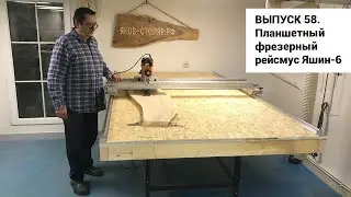Выпуск 58. Самодельный деревообрабатывающий планшетный фрезерный рейсмус Яшин-6. Конструирование