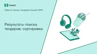Инструкция к Синапс.ПРО. Результаты поиска тендеров: сортировка